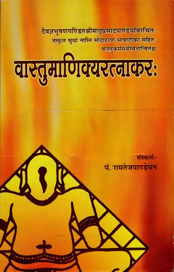 वास्तु माणिक्य रत्नाकर: Vastu Manikya Ratnakar