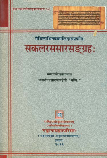 सकलरससरसंग्रह : Sakal Rasa Sara Sangraha (An Old and Rare Book)