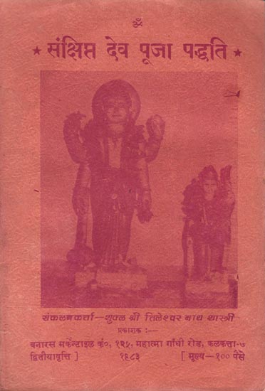 संक्षिप्त देव पूजा पद्धति: Short Worship System (An Old and Rare Book)