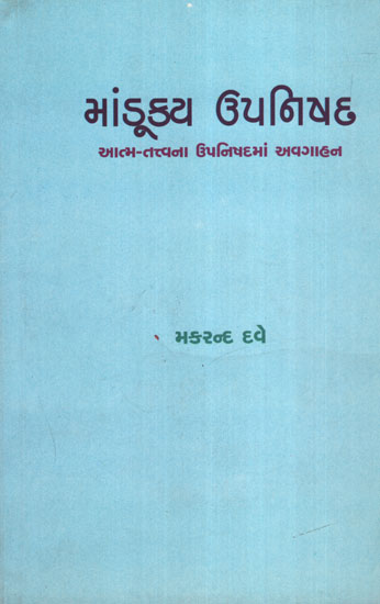 Mandukya Upanishad (Gujarati)