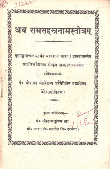 अथ रामसहस्त्रनामस्तोत्रम: Ram Sahasranama Stotram (An Old and Rare Book)