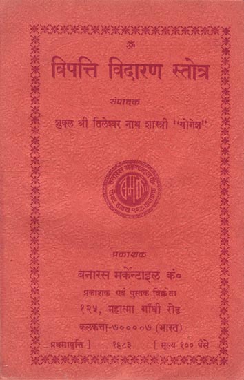 विपत्ति विदारण स्तोत्र: Vipatti Vidaran Stotra (An Old and Rare Book)