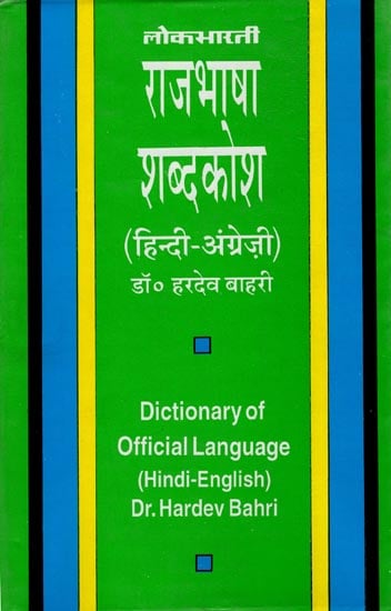 राजभाषा शब्द कोष : Dictionary of Official Language (Hindi - English)