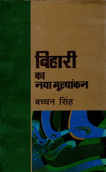 बिहारी का नया मूल्यांकन: A New Appraisal of Bihari