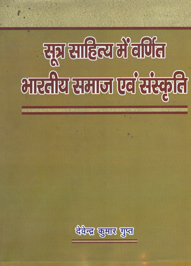 सूत्र साहित्य में वर्णित भारतीय समाज एवं संस्कृति: Indian Society and Culture in The Sutra Literature