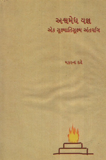 Ashwamedh Yagya (Gujarati)