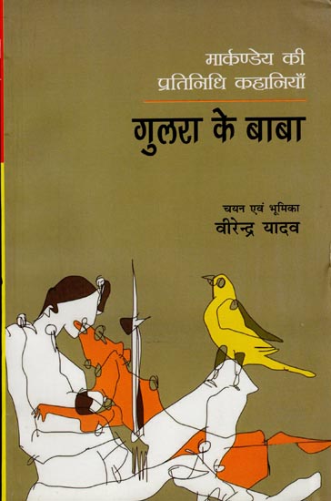 गुलरा के बाबा: Gulara Ke Baba (Representative Stories of Markandeya)