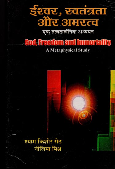 ईश्वर, स्वतंत्रता और अमरत्व : God, Freedom and Immortality - A Metaphysical Study (An Old Book)