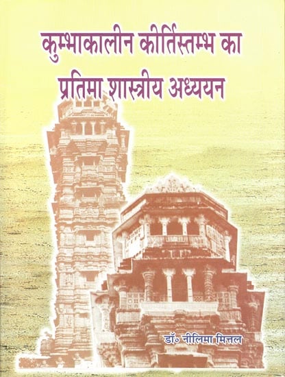 कुम्भाकालीन कीर्तिस्तम्भ का प्रतिमा शास्त्रीय अध्ययन: Iconographic Study of the Kirti-Stambha of Maharana Kumbha at Chittorgarh