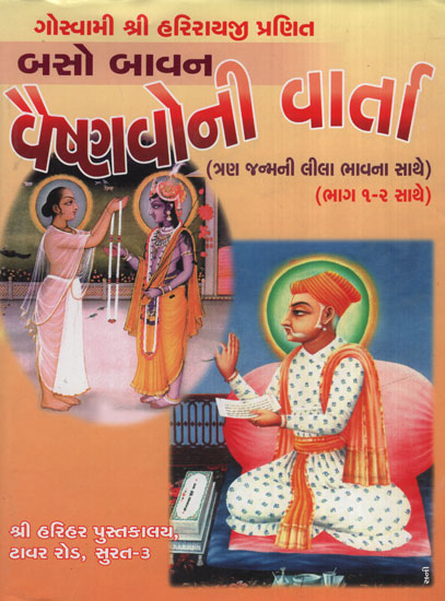 બસો  બાવન  વૈષ્ણવોની  વાર્તા: Baso Bavan Vaishnavo Ni Varta (Gujarati)