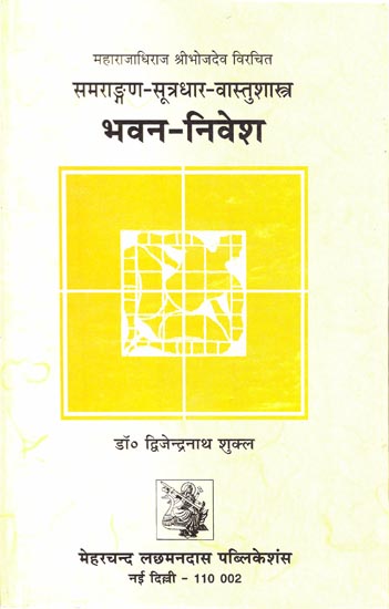 समराङ्गण-सूत्रधार-वास्तुशास्त्र (भवन-निवेश): Civil Architecture in Ancient India (Part-I)