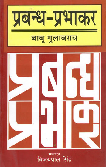 प्रबन्ध-प्रभाकर: Prabandh-Prabhakar