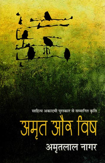 अमृत और विष: Nectar and Poison (Award Winning Novel)