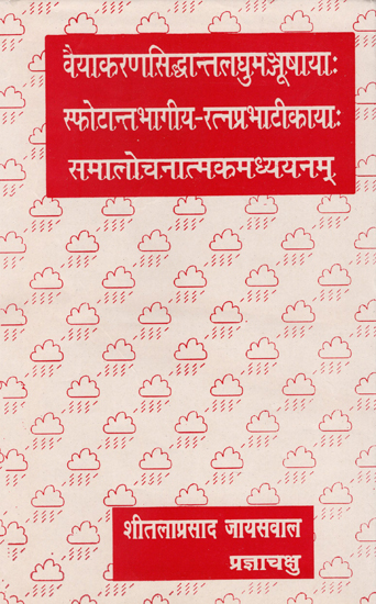 वैयाकरणसिद्धान्तलघुम मञ्जूषाया: सफोटान्तभागीय रत्न प्रभाटीकाया: समालोचनात्मकमध्ययनम्: Vaiyakaran Siddhant Laghu Manjusha (An old Book)