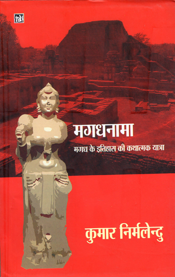 मगधनामा (मगध के इतिहास की कथात्मक यात्रा): Magadhanama (A Narrative Journey of The History of Magadha)