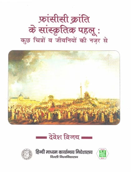 फ्रांसीसी क्रांति के सांस्कृतिक पहलू -कुछ चित्रों व जीवनियों की नज़र से : Cultural Aspects of the French Revolution: From some Pictures and Biographies