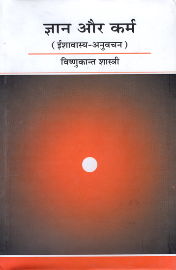 ज्ञान और कर्म (ईशावास्य- अनुवचन): Esays on Isha wasy Upnishad