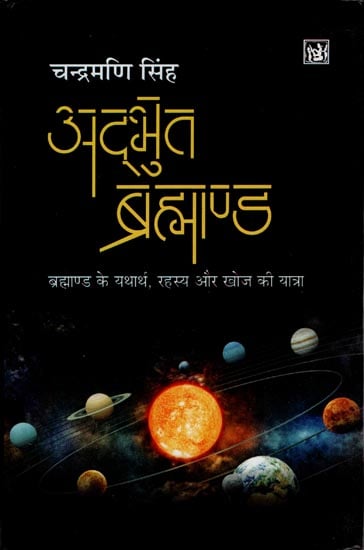 अद्भुत ब्रह्माण्ड: Wonderful Universe