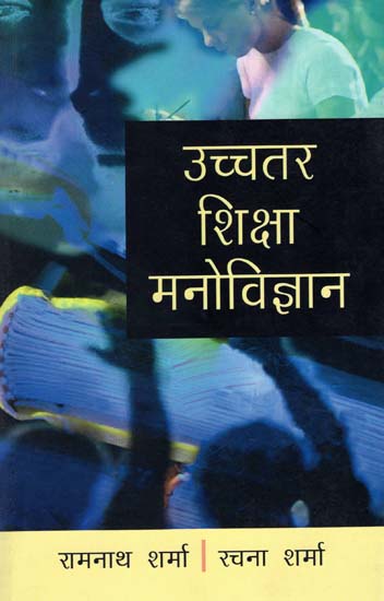 उच्चतर शिक्षा मनोविज्ञान: Advanced Educational Psychology