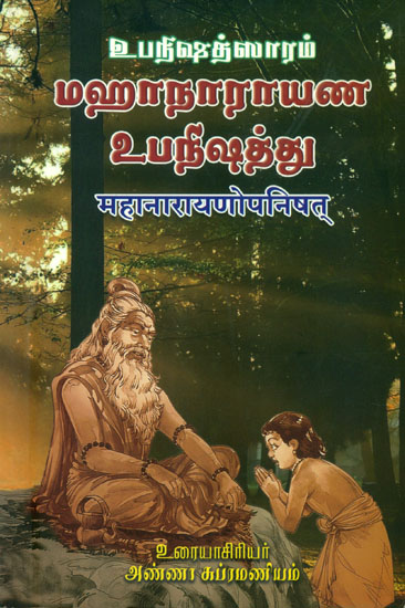 மஹாநாராயண உபநிஷத்: Mahanarayana Upanishad (Tamil)