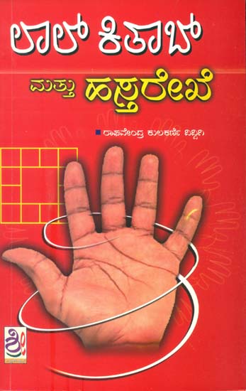 ಲಾಲ್ ಕೀಟ ಅಂಡ್ ಹಸ್ತರೇಖೆಗಳು: Lal Kitab & Rekhegalu (Kannada)