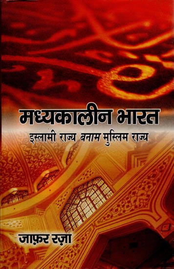 मध्यकालीन भारत इस्लामी राज्य बनाम मुस्लिम राज्य: Medieval India - Islamic State Versus Muslim State