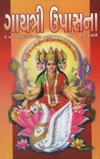 ગાયત્રી  ઉપાસના : Gayatri Upasana (Gujarati)