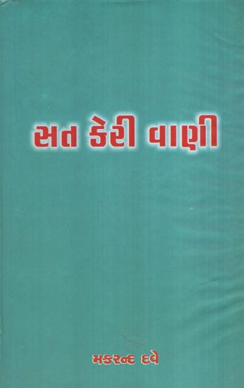 Sat Keri Vani (Gujarati)