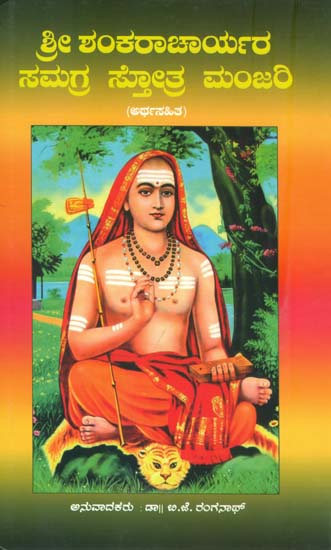 ಶ್ರೀ ಶಂಕರಾಚಾರ್ಯರ ಸಮಗ್ರ ಸ್ತೋತ್ರ ಮಂಜರಿ: Sri Shankaracharyara Samagra Stotra Manjari (Kannada)