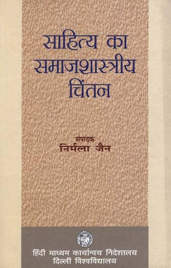 साहित्य का समाजशास्त्रीय चिंतन: Sociological Thinking of Literature