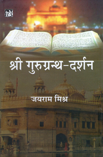 श्री गुरुग्रन्थ-दर्शन: Sri Guru Granth Darshan