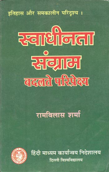 स्वाधीनता संग्राम बदलते परिप्रेक्ष्य: Freedom Strugle Changing Perspectives