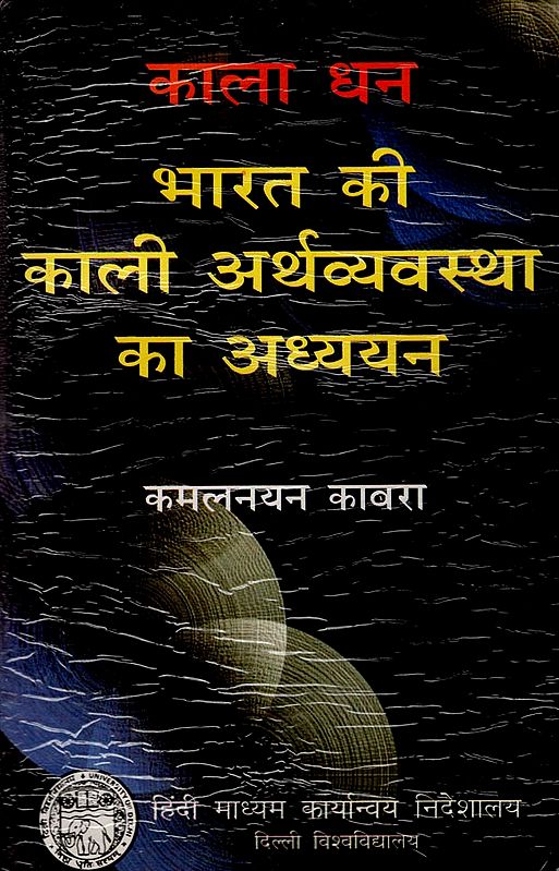 काला धन भारत की काली अर्थव्यवस्था का अध्ययन: Black Money - Study of The Black Economy of India (An Old and Rare Book)