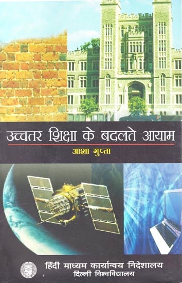 उच्चतर शिक्षा के बदलते आयाम: Changing Dimensions of Higher Education