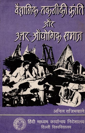 वैज्ञानिक तकनीकी क्रांति और उतर औधोगिक समाज: Scientific Technological Revolution and Industrial Industry (An Old and Rare Book)