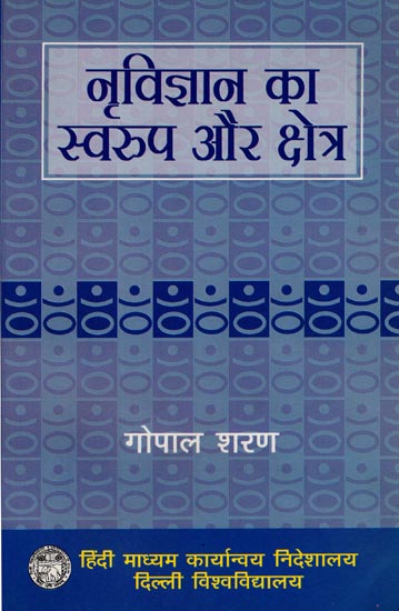 नृविज्ञान का स्वरूप और क्षेत्र: Nature of Anthropology