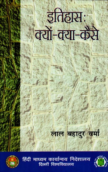 इतिहास क्यों क्या कैसे: History (Why-What-How)