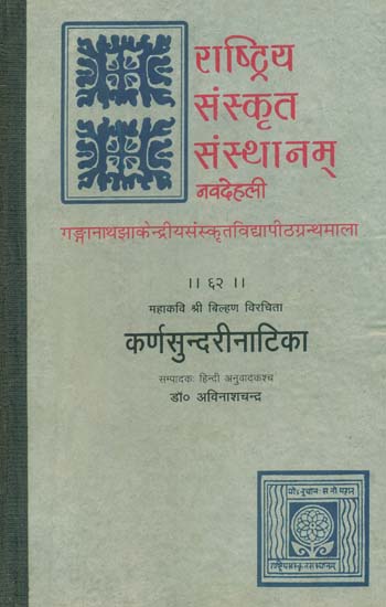 कर्णसुन्दरी नाटिका: Karnasundari Natika of Bilhan (An Old and Rare Book)