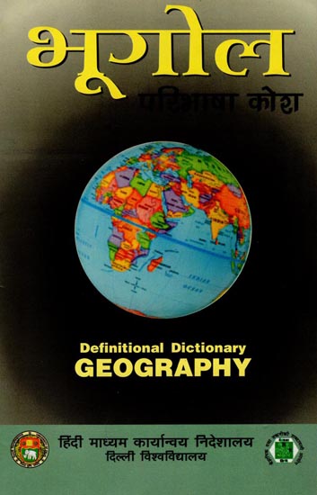 भूगोल परिभाषा कोश: Definition Dictionary Geography