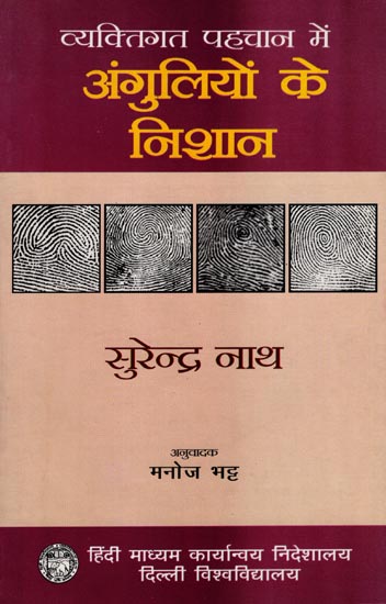 व्यक्तिगत पहचान में अंगुलियों के निशान: Fingerprints