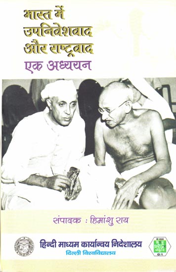 भारत में उपनिवेशवाद और राष्ट्रवाद एक अध्ययन: A Study of Colonialism and Nationalism in India