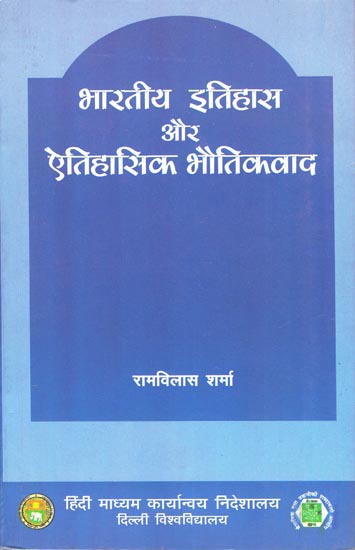 भारतीय इतिहास और ऐतिहासिक भौतिकवाद: Indian History and Historical Materialism