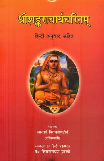 श्री शङ्कराचार्य चरितम्: Sri Shankaracharya Charita