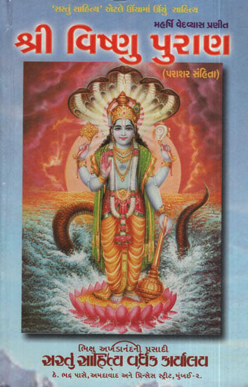 શ્રી વિષ્ણુ પુરાણ :Shri Vishnu Purana (Gujarati)