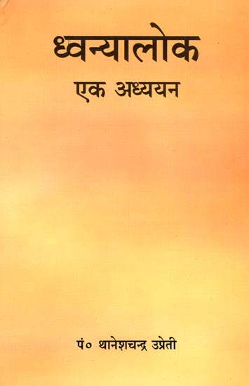 ध्वन्यालोक (एक अध्ययन) - Dhvanyaloka (A Study)