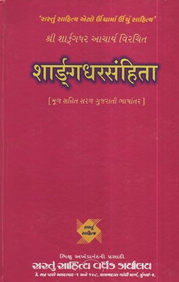 शार्ङ्र्ग धरसंहिता : Sharangdhar Dharsanhita (Gujarati)