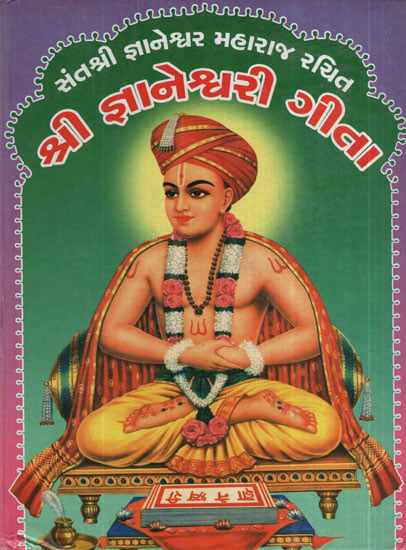 શ્રી જ્ઞાનેશ્વરી  ગીતા : Shree Gyaneshwari Geeta (Gujarati