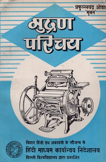 मुद्रण परिचय: Introduction to Printing (An old and Rare Book)