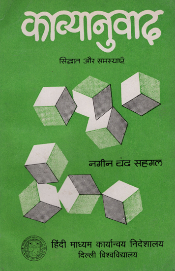 काव्यानुवाद सिद्धांत और समस्याएँ: Translating Poetry (An old Book)