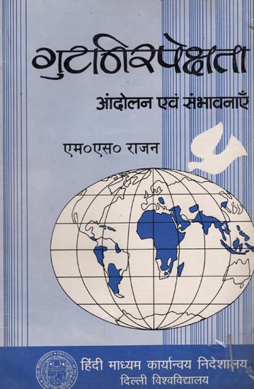 गुटनिरपेक्षता (आंदोलन एवं संभावनाएँ): Non-Alignment (Movement and Prospects) (An old Book)